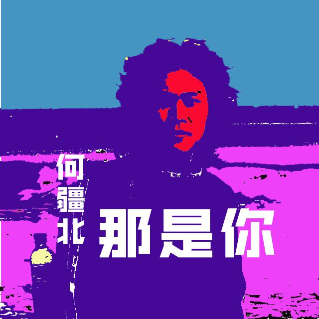 那是你专辑