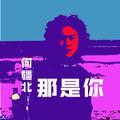 那是你