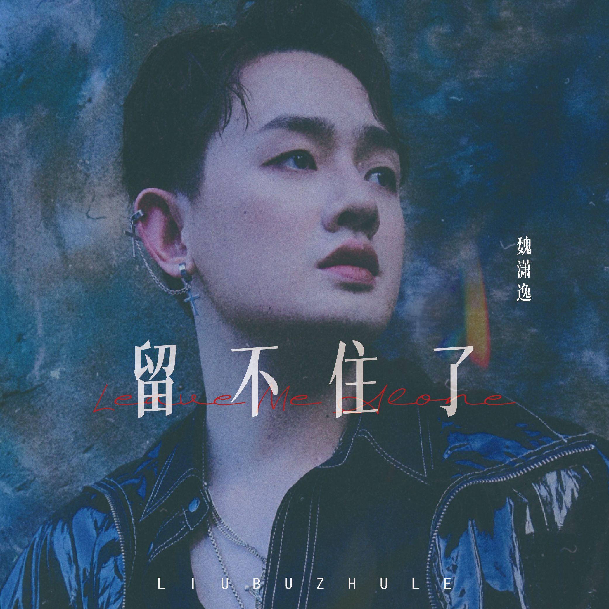 留不住了