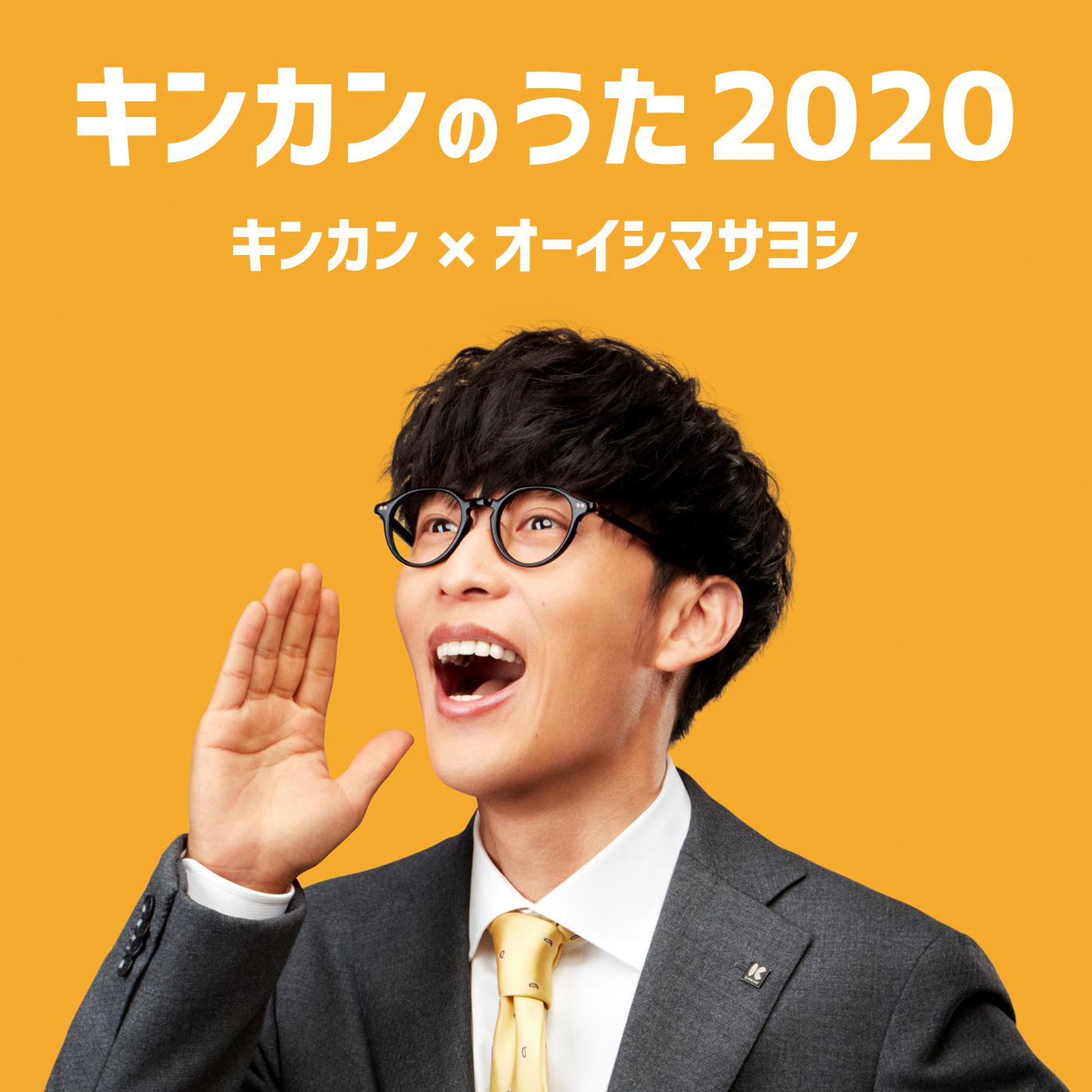 キンカンのうた2020专辑