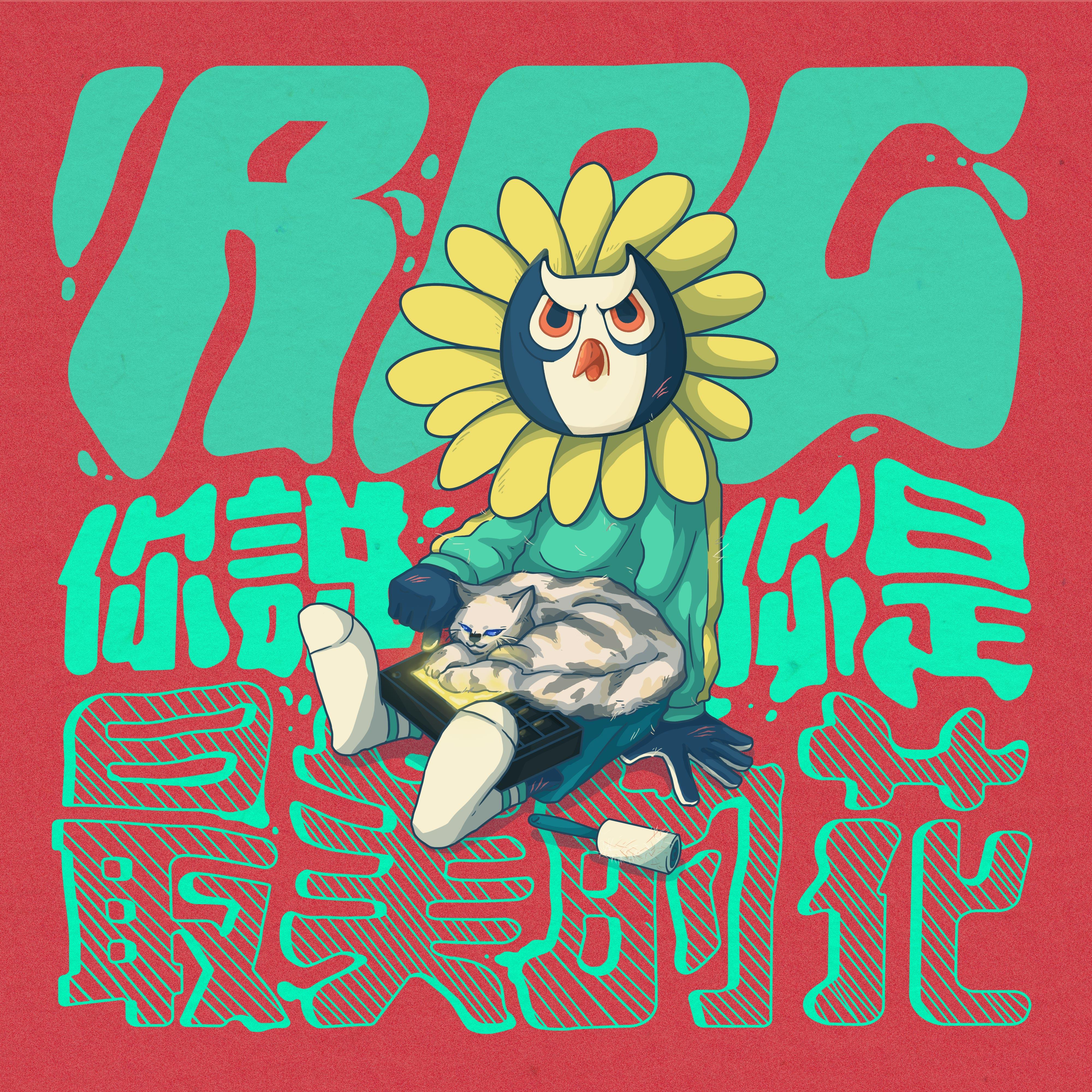 你说你是最美的花