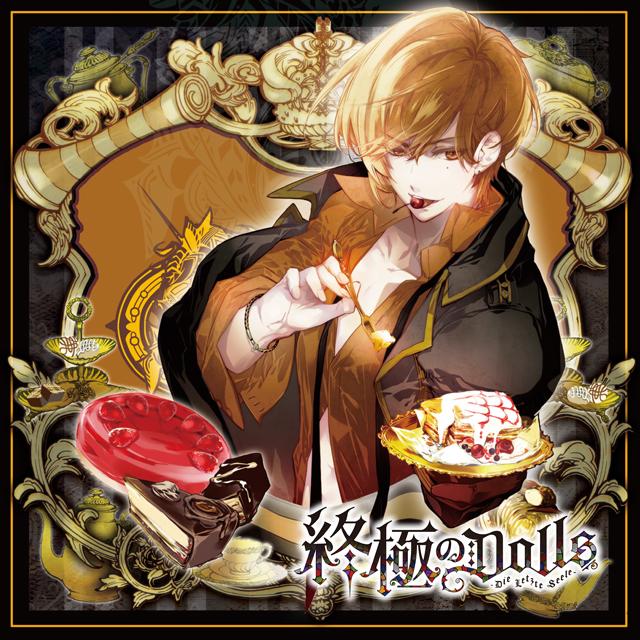 人形のカレに囚われるCD 「終極のDOLLS」 第4巻 ロルフ