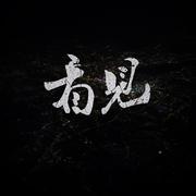 看见
