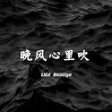 晚风心里吹（LIGE Bootlge）