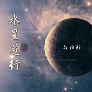 水星逆行 （Mercury retrograde） 伴奏