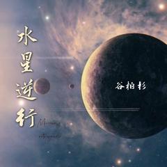 水星逆行 （Mercury retrograde） 伴奏