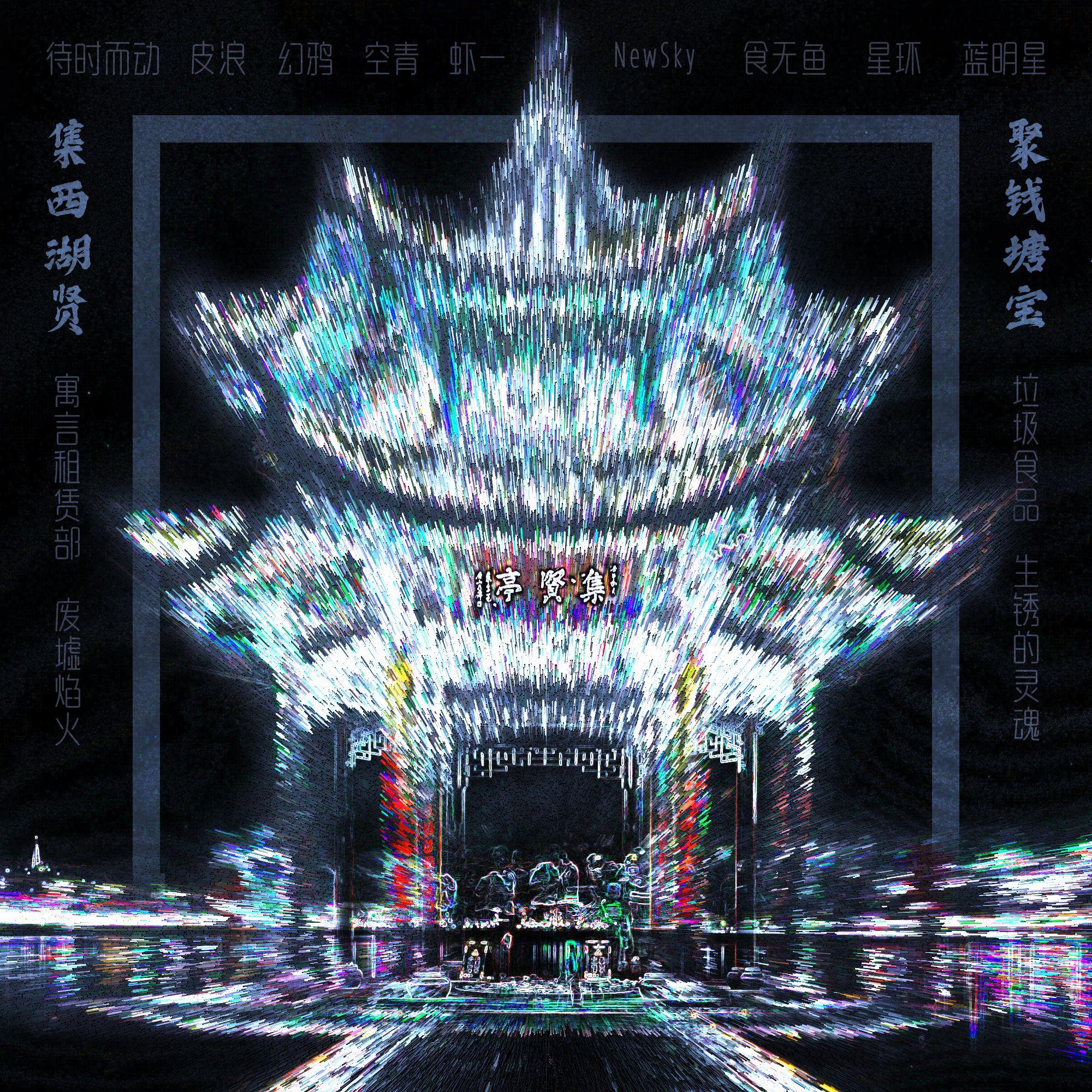 集贤亭