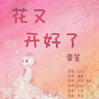 女组合伴奏 高品质原版 多和声 she-花又开好了