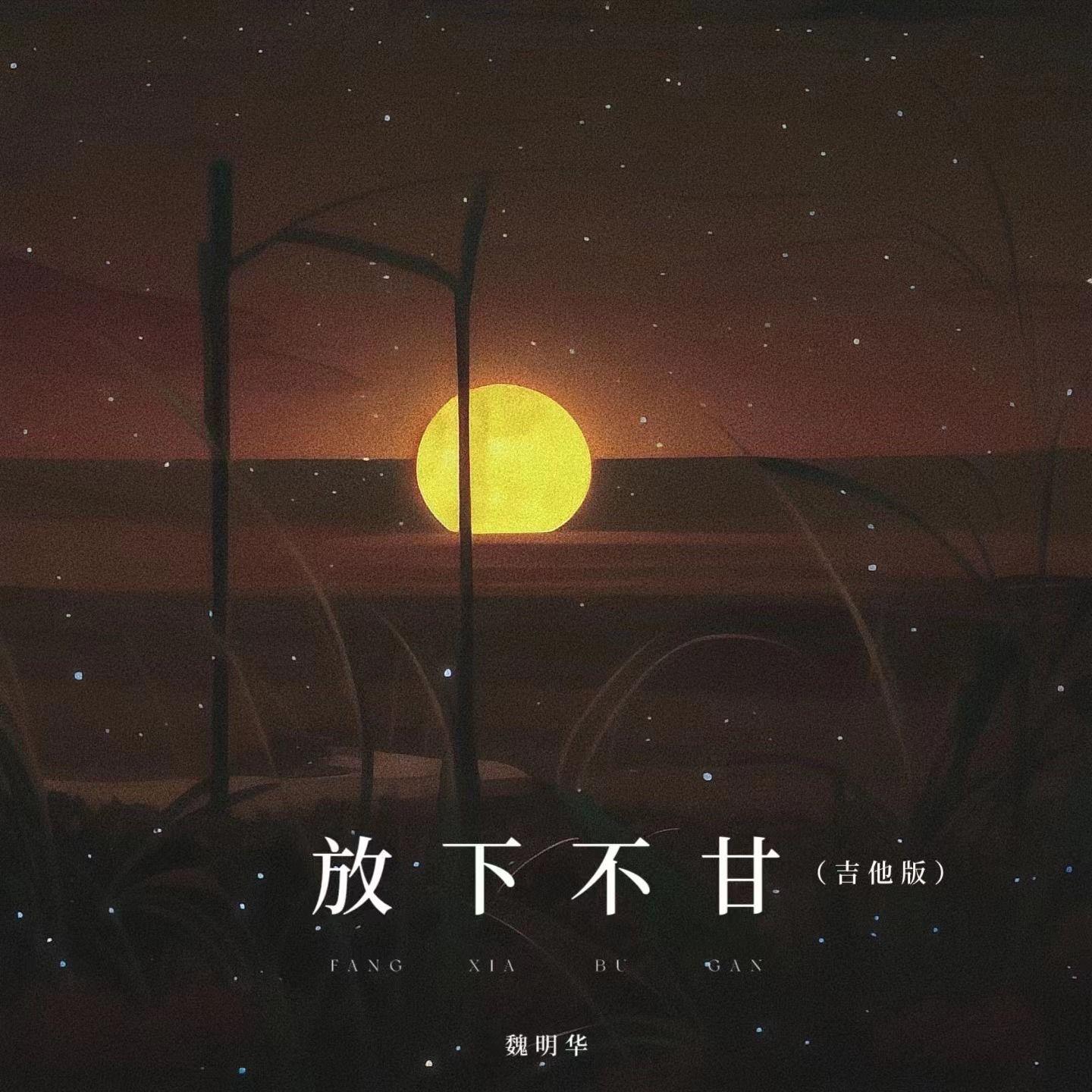 放下不甘（吉他版）