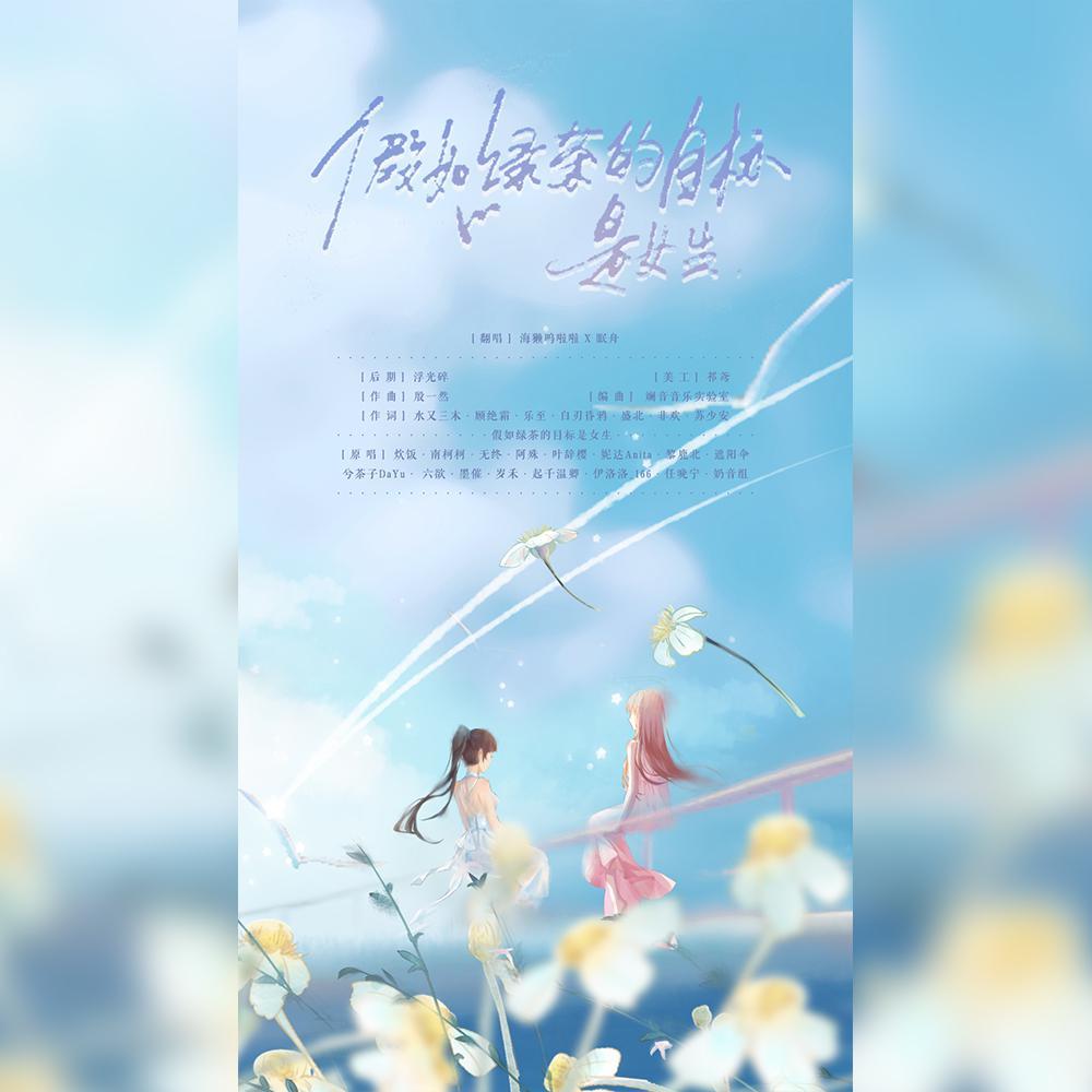 假如绿茶的目标是女生（520限定）