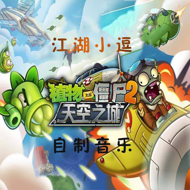 天空之城-主线音乐（PVZ2中文）专辑