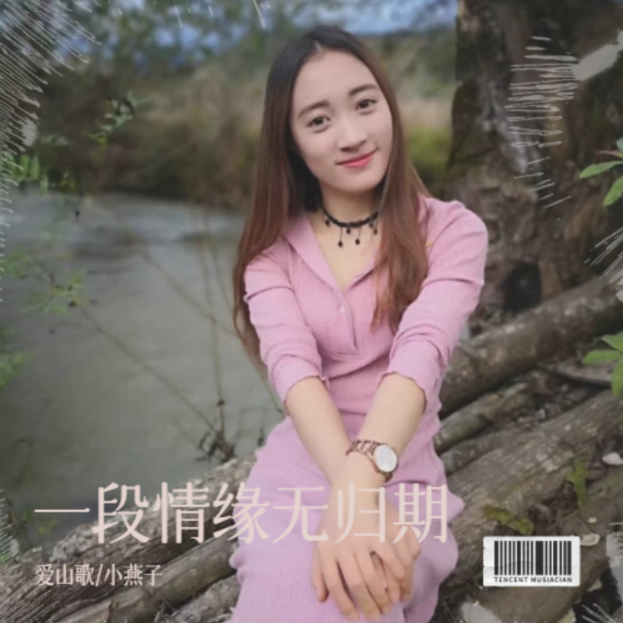 一段情缘无归期