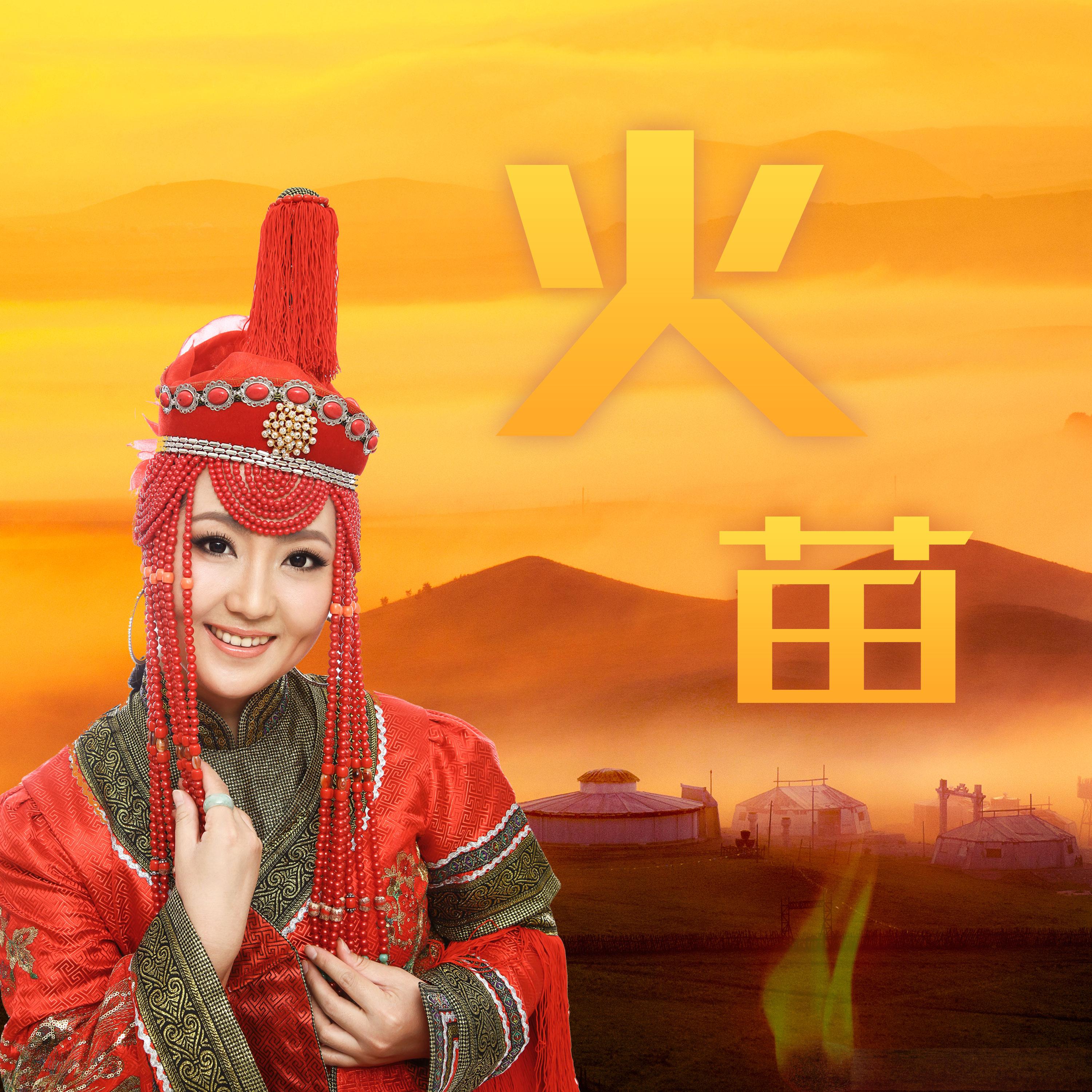 火苗- 格格 - 单曲 - 网易云音乐