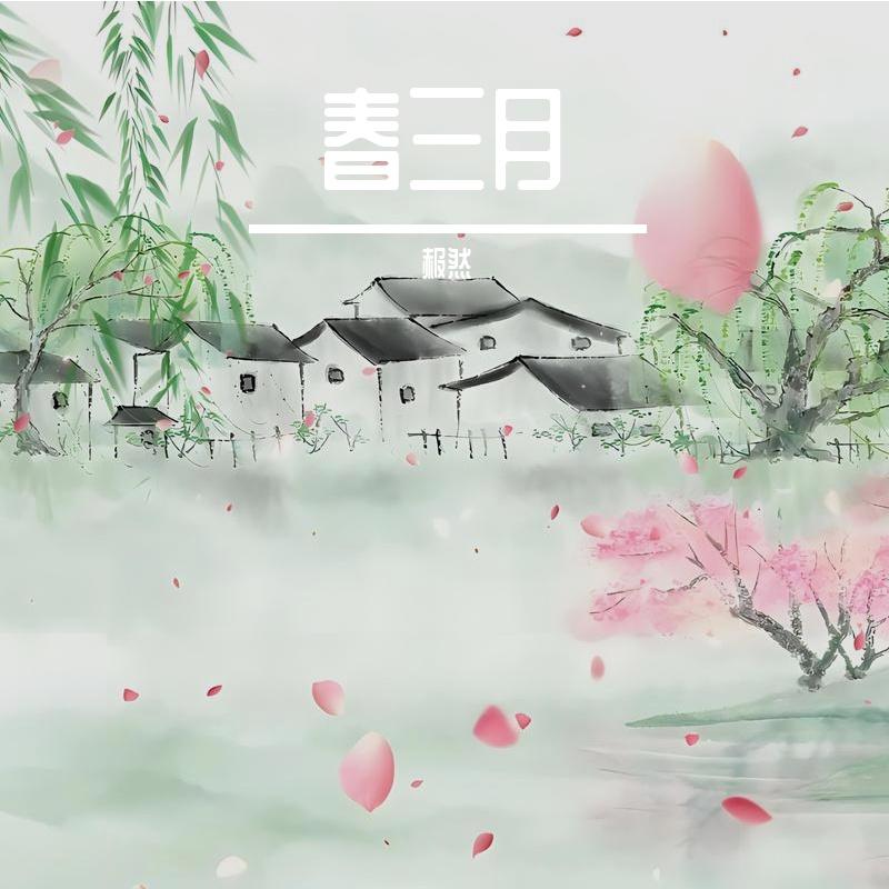 春三月