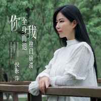 倪尔萍 - 你全身而退我独自崩溃 (伴奏)