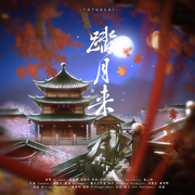 踏月来 ——《二哈和他的白猫师尊》中秋同人曲（纯歌版）