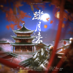 踏月来 ——《二哈和他的白猫师尊》中秋同人曲