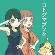 コトダマブソク (feat. 可不)