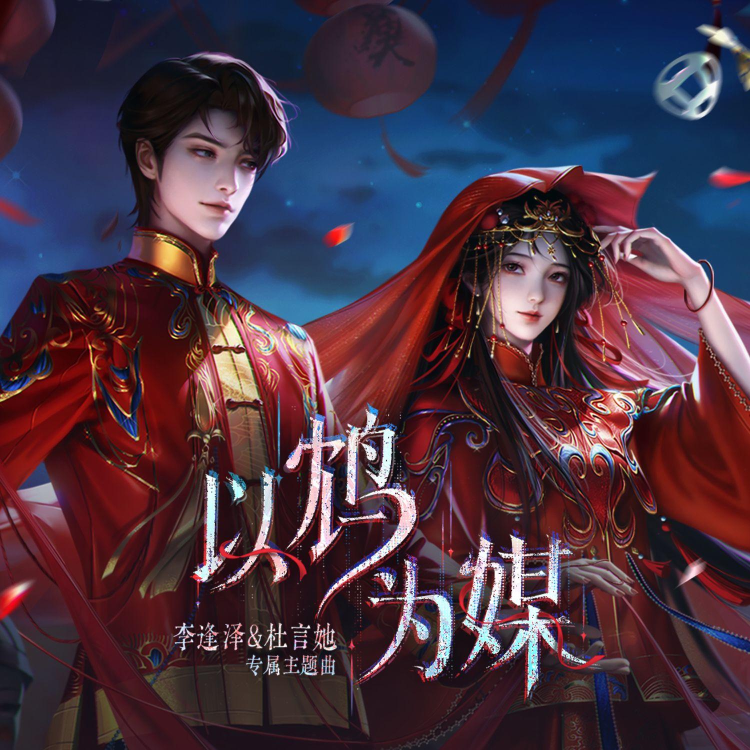纸嫁衣7卿不负