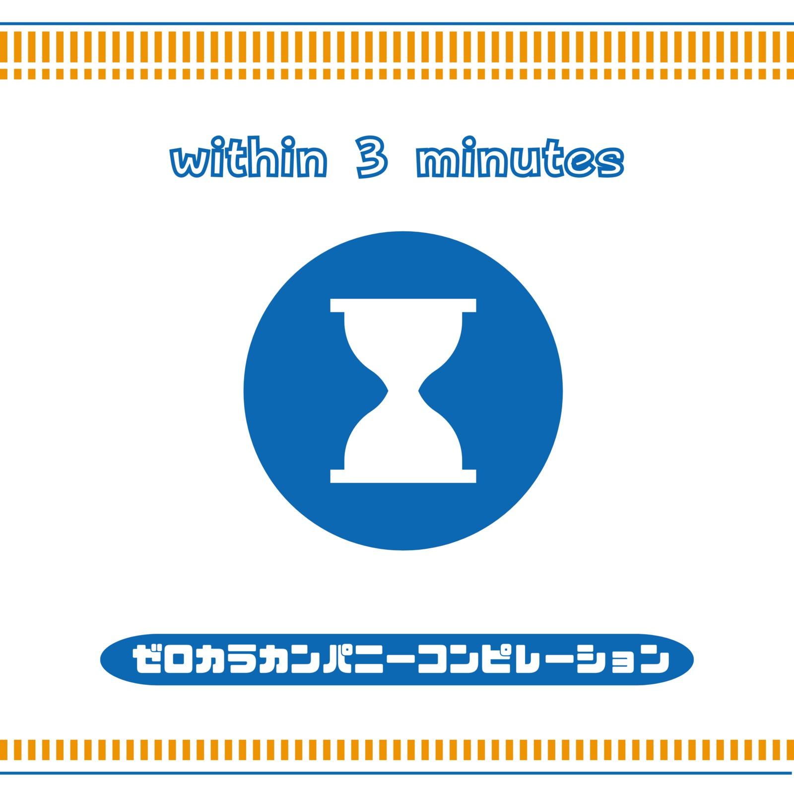 ゼロカラカンパニーコンピレーション「3分以内」～シーフード～