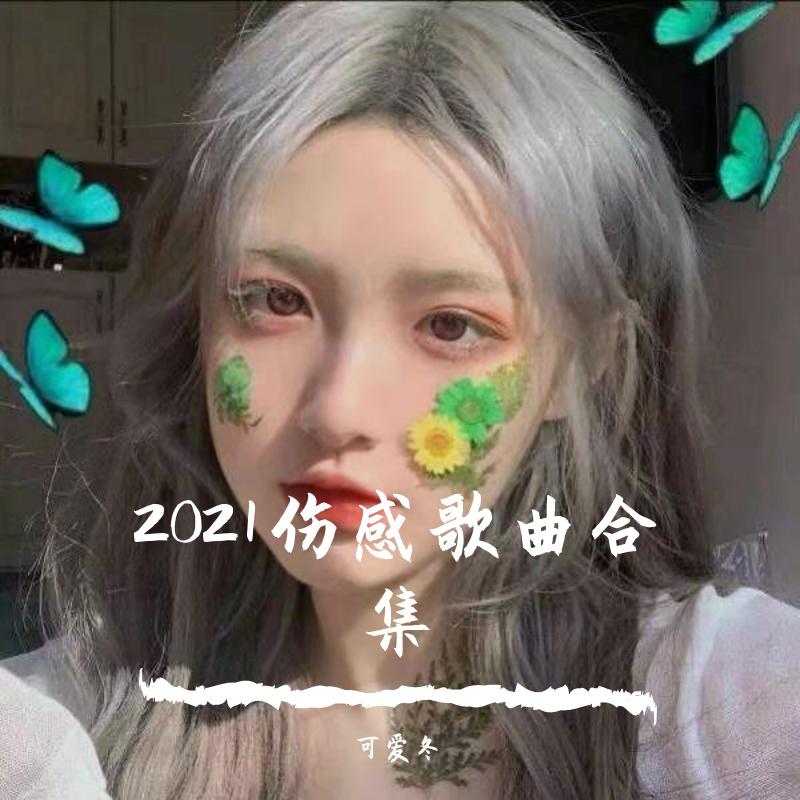 2021伤感歌曲合集