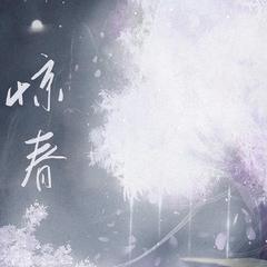 惊春—剧情版《余污》同人曲