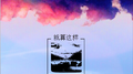 就算这样专辑