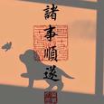 “意志带你杀出重围，别怕，你还有我呢！”