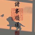 “意志带你杀出重围，别怕，你还有我呢！”