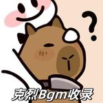 克烈（永劫无间）Bgm收录【着魔版】