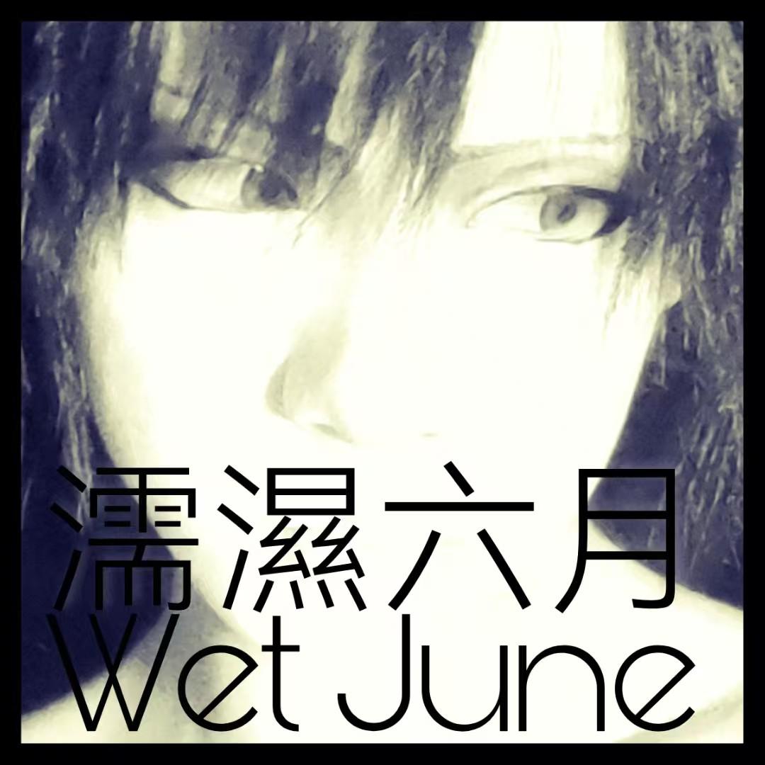 濡湿六月专辑