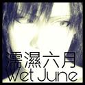 濡湿六月专辑
