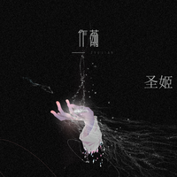 作茧(和声-夏彼暖)