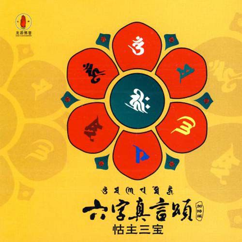 六字真言颂(蒙)