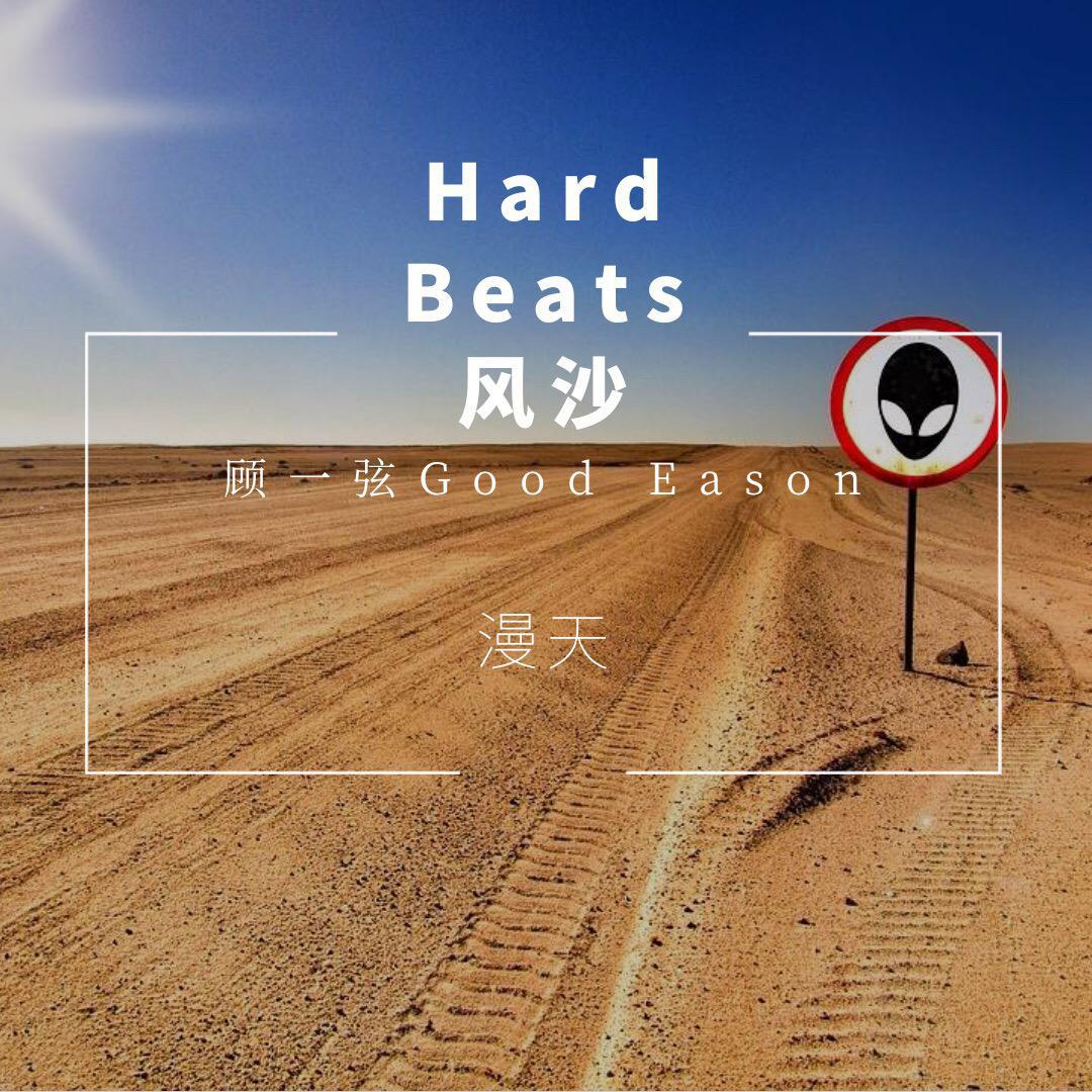 Hard Beats 风沙专辑