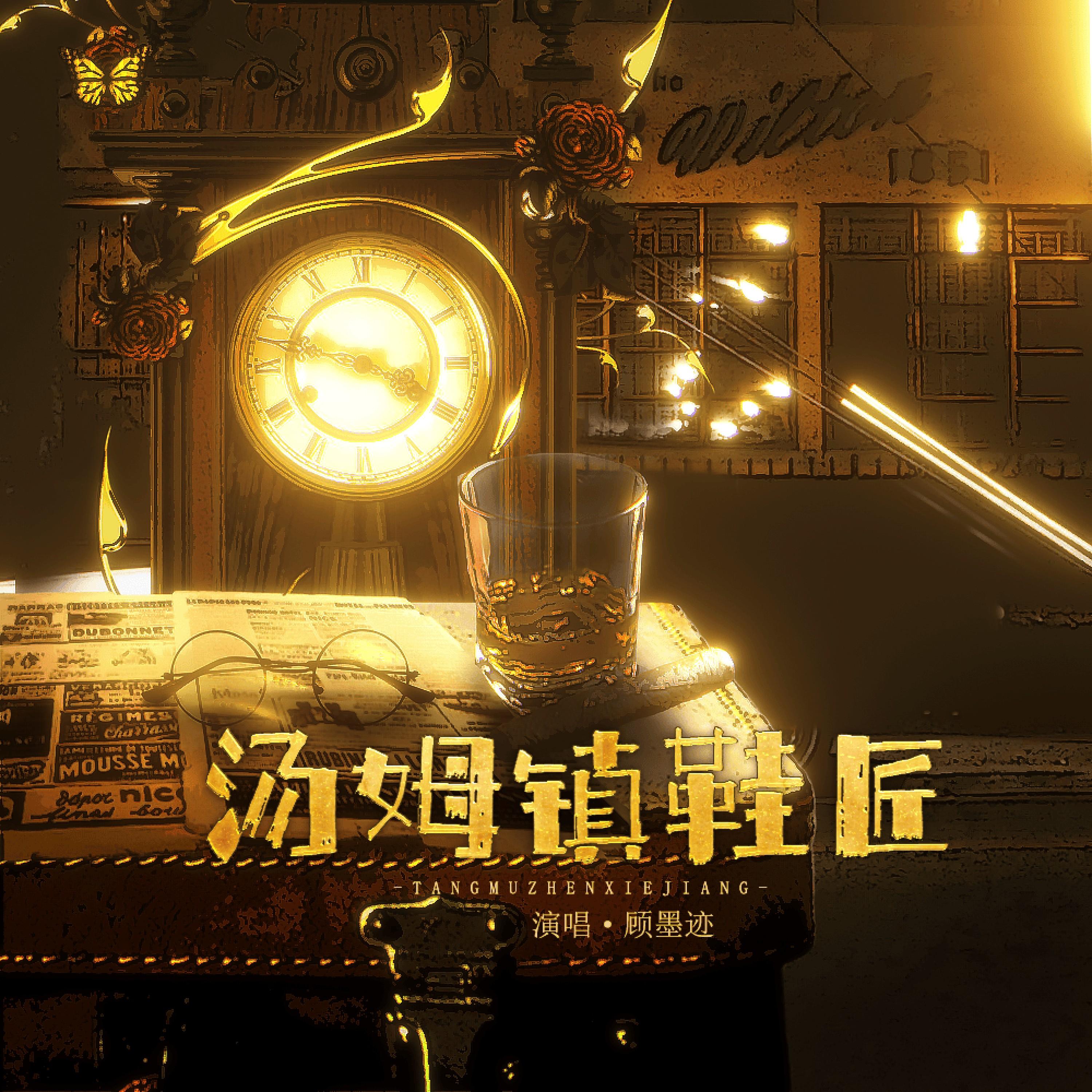 汤姆镇鞋匠