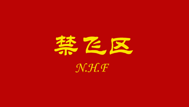 N.H.F禁飞区