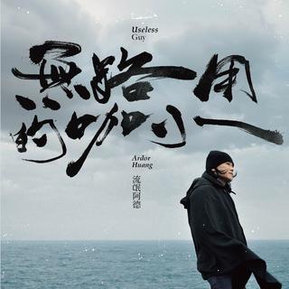 让你耳目一新的「闽南语」