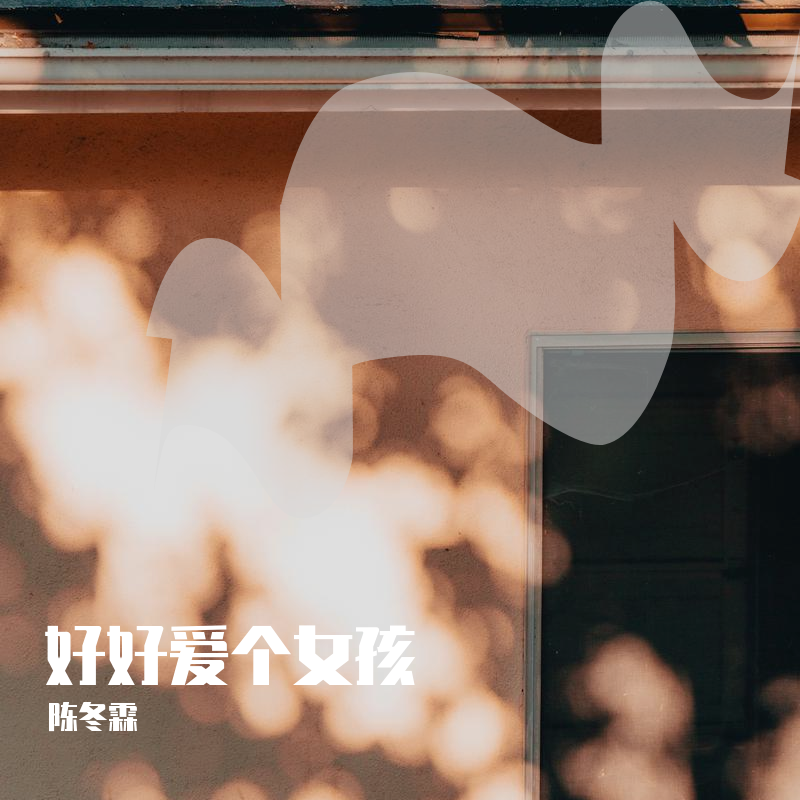 好好爱个女孩