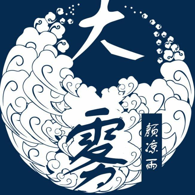 大雾by颜凉雨