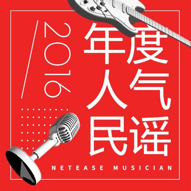 年度人气民谣单曲