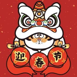 【春节】ฅ虎虎生威，好运年年ฅ