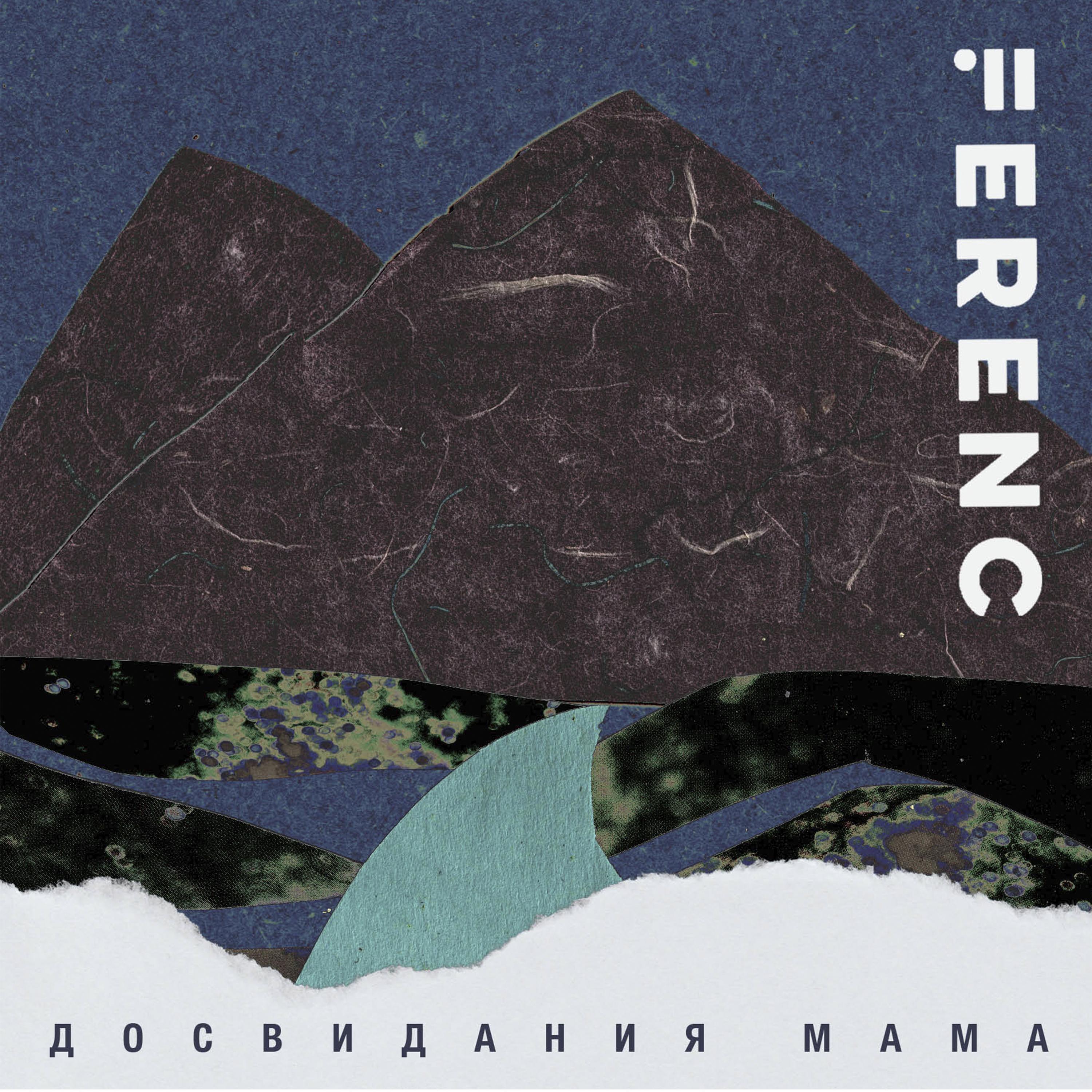Досвидания Мама