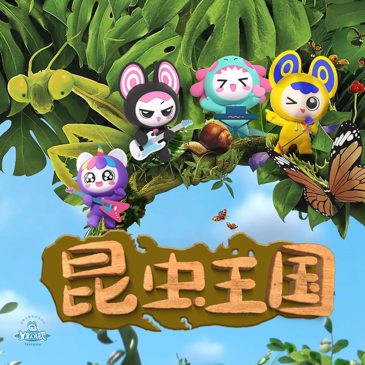 昆虫王国NO.3