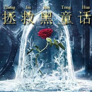橙光游戏《拯救黑童话》BGM