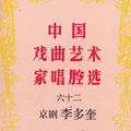 中国戏曲艺术家唱腔选 (六十二) 京剧·李多奎
