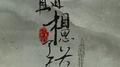 直到相思了无盈专辑