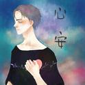 心安专辑