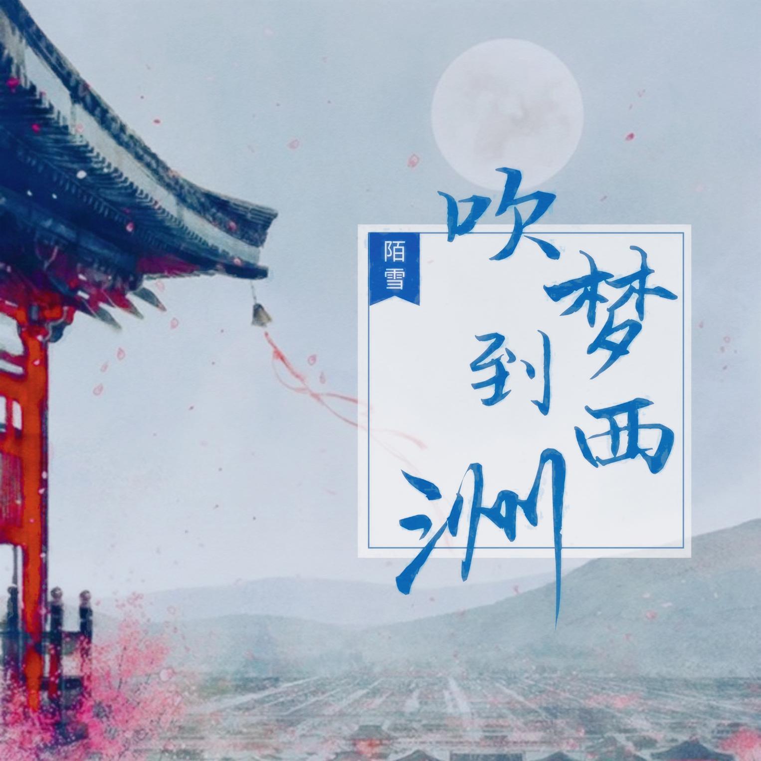 吹梦到西洲