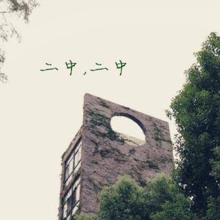 二中，二中